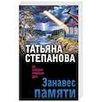 russische bücher: Татьяна Степанова - Занавес памяти