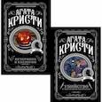 russische bücher: Кристи А. - Убийство в "Восточном экспрессе" + Вечеринка в Хэллоуин (комплект из 2-х книг)