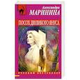 russische bücher: Александра Маринина - Посох двуликого Януса