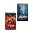 russische bücher: Уилл Дин - Комплект из 2 книг Уилла Дина в формате клатчбук (Пусть все горит. Последний пассажир)