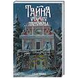 russische bücher: Ликина Е. - Тайна старого пансиона