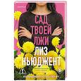 russische bücher: Лиз Ньюджент - Сад твоей лжи