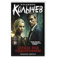 russische bücher: Владимир Колычев - Сердце под подозрением