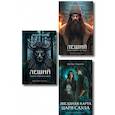 russische bücher: Артур Гедеон - Комплект из 3-х книг: Леший. Хозяин Черного леса + Леший. Царь ледяной пустоши + Звездная карта царя Саула