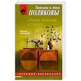russische bücher: Татьяна и Анна Поляковы - Одна тайная ставка