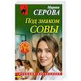 russische bücher: Марина Серова - Под знаком совы