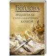 russische bücher: Болдова М.В. - Эндшпиль с бриллиантовым конем