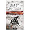 russische bücher: Лорет Энн Уайт - Мост Дьявола