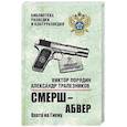СМЕРШ - абвер. Охота на Гиену.