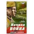 russische bücher: Александр Тамоников - Ночная война