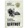 russische bücher: Заковряжин В.П. - Цейтнот