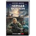 Черная кровь моря