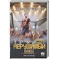 russische bücher: Ратманов Д. - Нерушимый. Боец