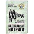 russische bücher: Заковряжин В.П. - Балканская интрига