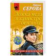 russische bücher: Марина Серова - Ложка меда в канистре бензина