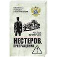 russische bücher: Григорьев Р. - Нестеров. Превращения