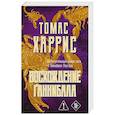 russische bücher: Томас Харрис - Восхождение Ганнибала