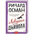 russische bücher: Ричард Осман - Ловушка для дьявола