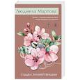 russische bücher: Людмила Мартова - Судьба зимней вишни