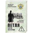 Петля Сергея Нестерова