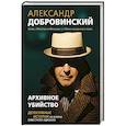 russische bücher: Александр Добровинский - Архивное убийство. Детективные истории из жизни известного адвоката