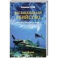 russische bücher: Гурин С.А. - Вы заказывали убийство ...