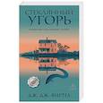 russische bücher: Фиртел Дж. - Стеклянный угорь