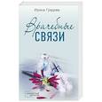 russische bücher: Ирина Градова - Врачебные связи