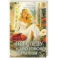 russische bücher: Мария Камардина - По следу из розовой пыльцы (#3)