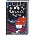 russische bücher: Мираниса - Молох Мори