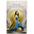 russische bücher: Александрова Наталья - Секрет сына Зевса