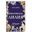 russische bücher: Елена Дорош - Королевская лилия