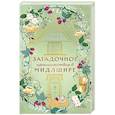 russische bücher: Дарья Эпштейн - Загадочное происшествие в Мидлшире