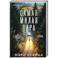 Самая милая пара