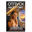 russische bücher: Анна и Сергей Литвиновы - Отпуск на тот свет