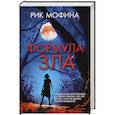 russische bücher: Мофина Р. - Формула зла