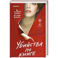 Убийства по книге