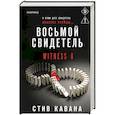Восьмой свидетель