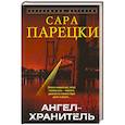 russische bücher: Парецки С. - Ангел-хранитель