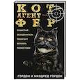 russische bücher: Гордон Г. Гордон М. - Кот — агент ФБР