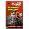 russische bücher: Николай Леонов, Алексей Макеев - Беззаконное правосудие
