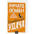 russische bücher: Ричард Осман - Смертельная удача. Покетбук