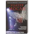 russische bücher: Мосли У. - Белая Бабочка