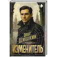 russische bücher: Шишкин О.А. - Изменитель