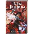 russische bücher: Наташа Даркмун - Тайна Блэкфолса