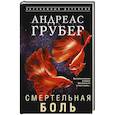 russische bücher: Грубер А. - Смертельная боль