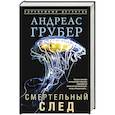 russische bücher: Грубер А. - Смертельный след