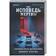Исповедь жертвы