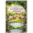 russische bücher: Джуно Блэк - Кровавый урожай в Тенистой Лощине (Тайны Тенистой Лощины #3)