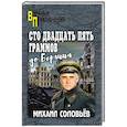 russische bücher: Соловьёв М. - Сто двадцать пять граммов до Берлина